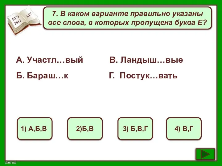 7. В каком варианте правильно указаны все слова, в которых пропущена