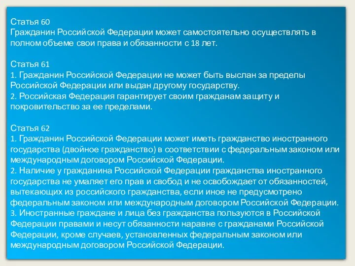 Статья 60 Гражданин Российской Федерации может самостоятельно осуществлять в полном объеме