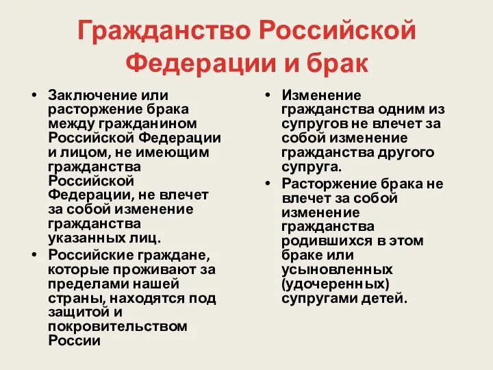 Гражданство Российской Федерации и брак Заключение или расторжение брака между гражданином