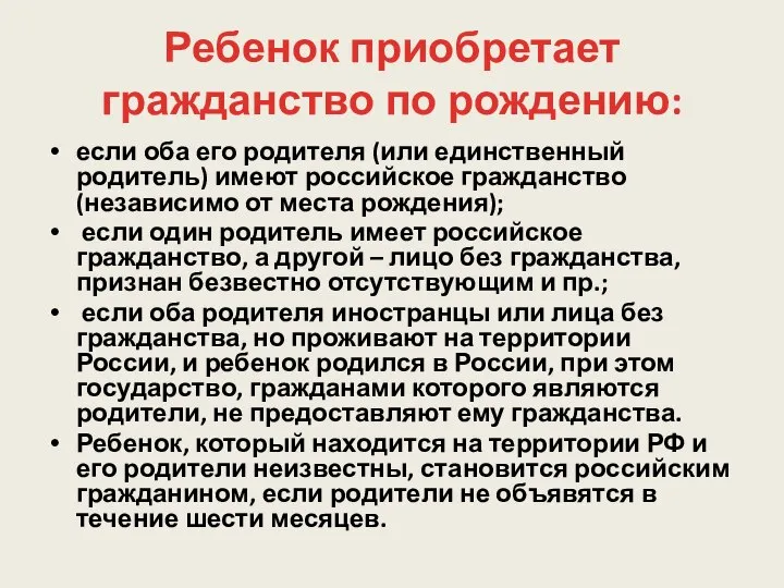 Ребенок приобретает гражданство по рождению: если оба его родителя (или единственный