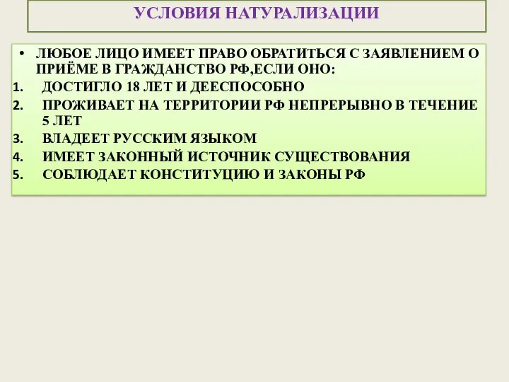 УСЛОВИЯ НАТУРАЛИЗАЦИИ ЛЮБОЕ ЛИЦО ИМЕЕТ ПРАВО ОБРАТИТЬСЯ С ЗАЯВЛЕНИЕМ О ПРИЁМЕ