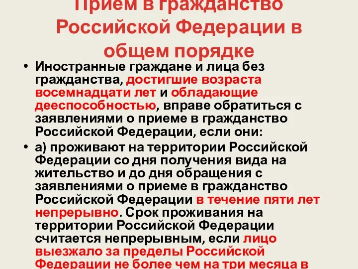 Прием в гражданство Российской Федерации в общем порядке Иностранные граждане и