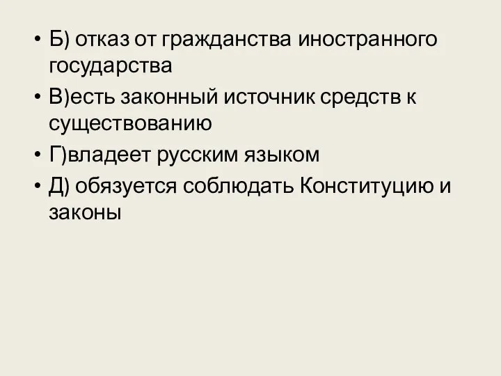 Б) отказ от гражданства иностранного государства В)есть законный источник средств к