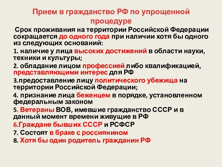 Прием в гражданство РФ по упрощенной процедуре Срок проживания на территории