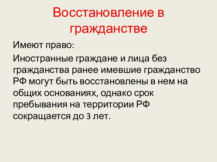 Восстановление в гражданстве Имеют право: Иностранные граждане и лица без гражданства