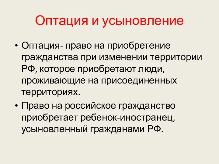 Оптация и усыновление Оптация- право на приобретение гражданства при изменении территории