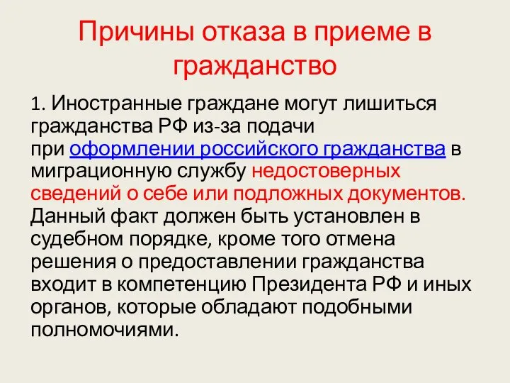 Причины отказа в приеме в гражданство 1. Иностранные граждане могут лишиться