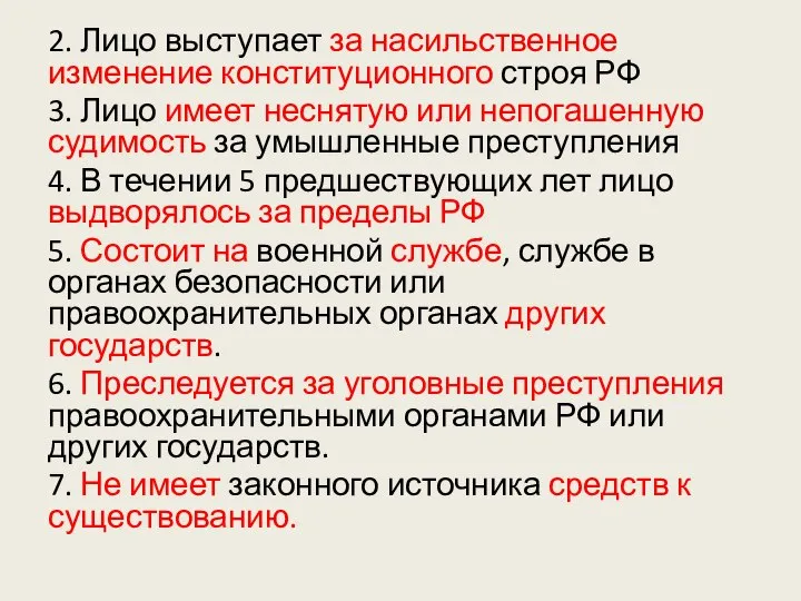 2. Лицо выступает за насильственное изменение конституционного строя РФ 3. Лицо