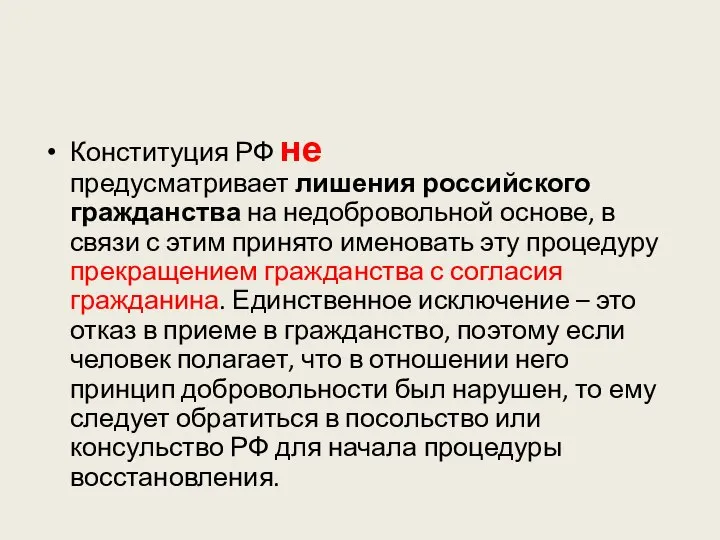 Конституция РФ не предусматривает лишения российского гражданства на недобровольной основе, в