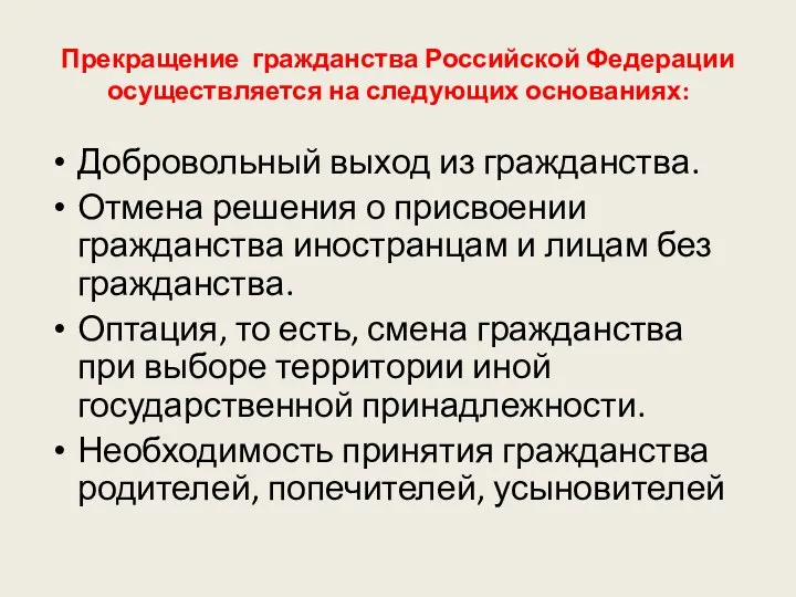 Прекращение гражданства Российской Федерации осуществляется на следующих основаниях: Добровольный выход из