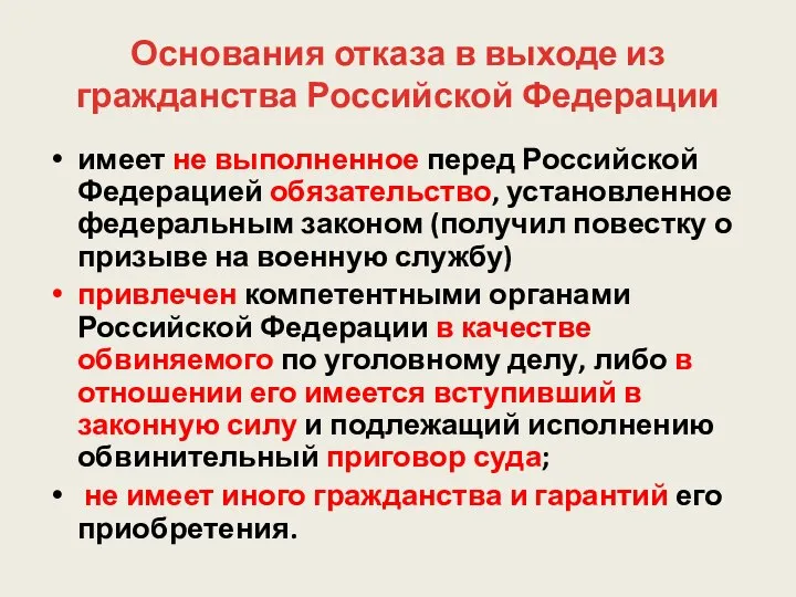 Основания отказа в выходе из гражданства Российской Федерации имеет не выполненное