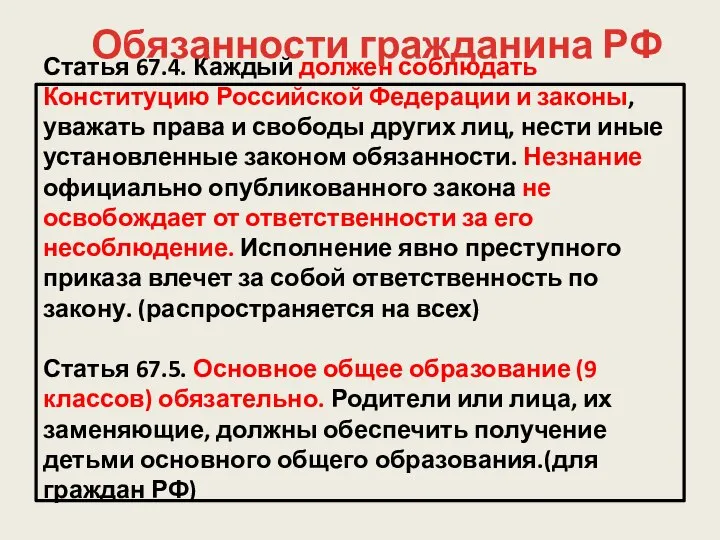 Статья 67.4. Каждый должен соблюдать Конституцию Российской Федерации и законы, уважать