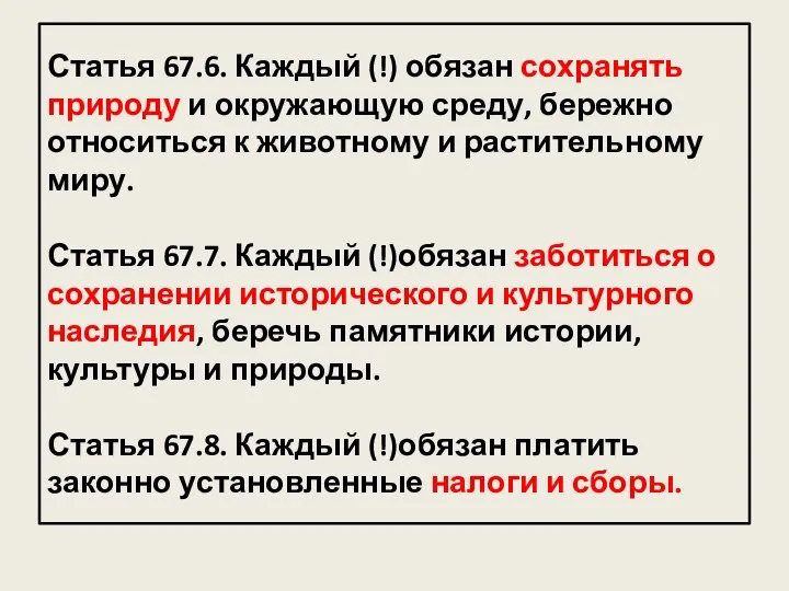 Статья 67.6. Каждый (!) обязан сохранять природу и окружающую среду, бережно