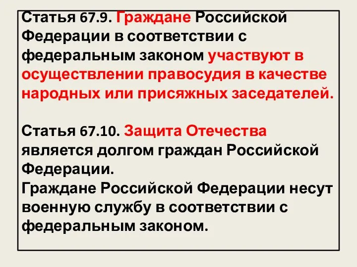 Статья 67.9. Граждане Российской Федерации в соответствии с федеральным законом участвуют