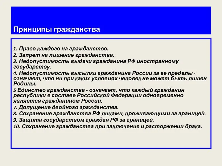 Принципы гражданства 1. Право каждого на гражданство. 2. Запрет на лишение