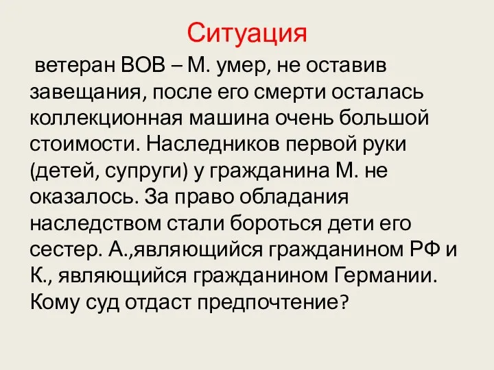 Ситуация ветеран ВОВ – М. умер, не оставив завещания, после его