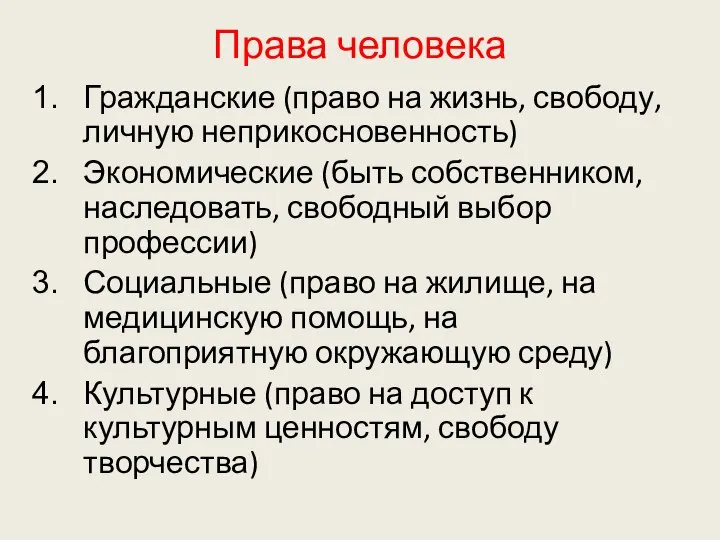 Права человека Гражданские (право на жизнь, свободу, личную неприкосновенность) Экономические (быть