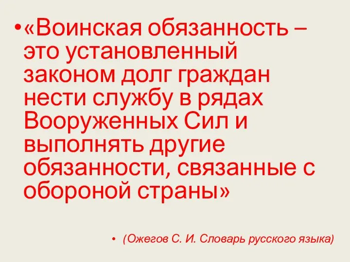 «Воинская обязанность – это установленный законом долг граждан нести службу в