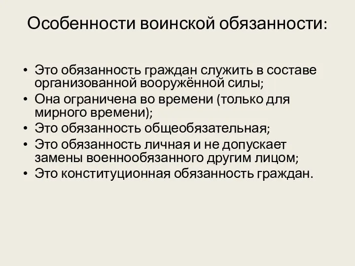 Особенности воинской обязанности: Это обязанность граждан служить в составе организованной вооружённой