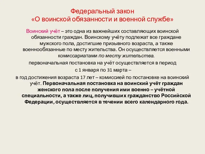 Федеральный закон «О воинской обязанности и военной службе» Воинский учёт –