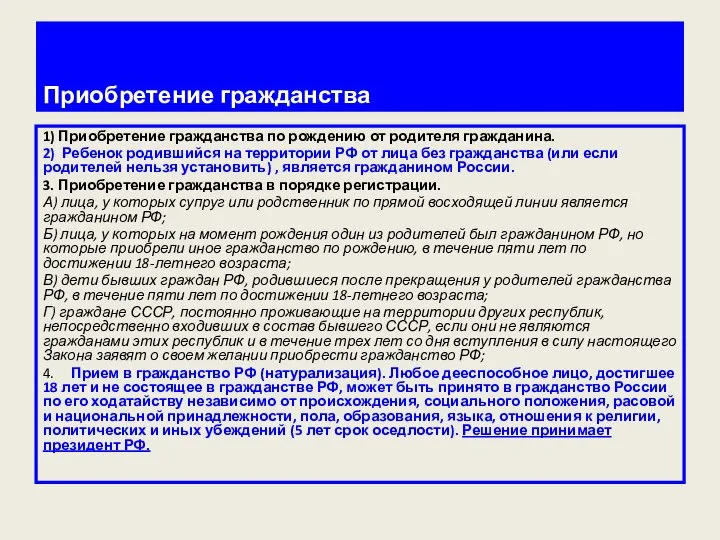 Приобретение гражданства 1) Приобретение гражданства по рождению от родителя гражданина. 2)