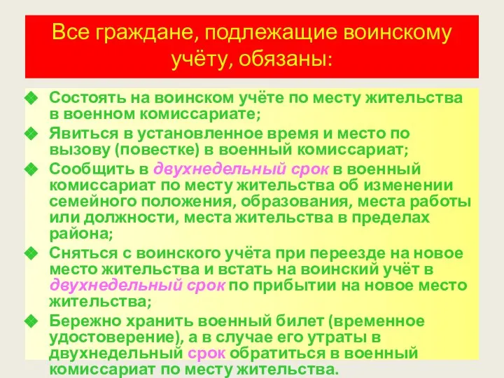 Все граждане, подлежащие воинскому учёту, обязаны: Состоять на воинском учёте по