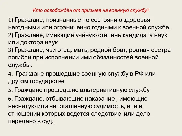 Кто освобождён от призыва на военную службу? 1) Граждане, признанные по