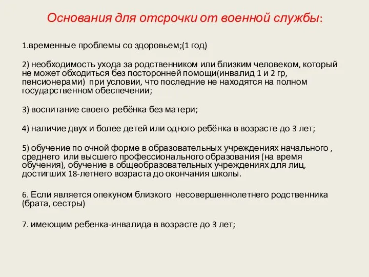 Основания для отсрочки от военной службы: 1.временные проблемы со здоровьем;(1 год)