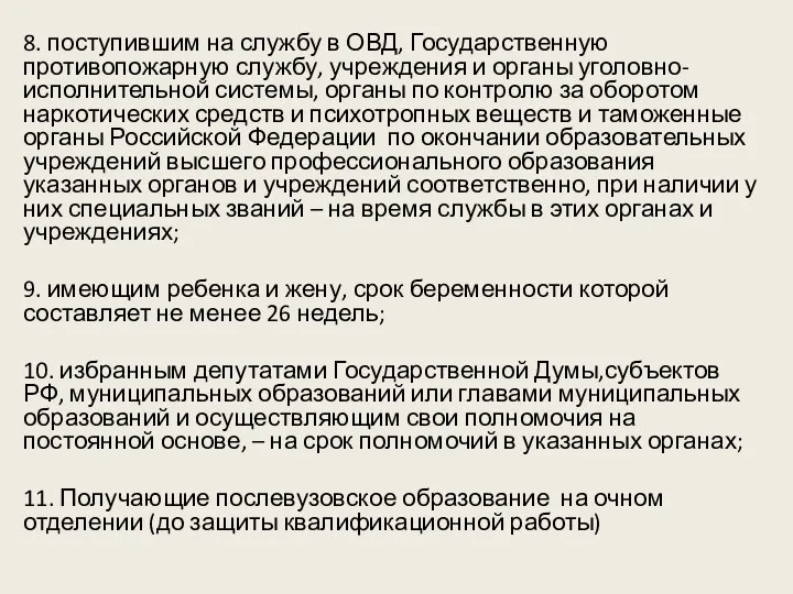 8. поступившим на службу в ОВД, Государственную противопожарную службу, учреждения и