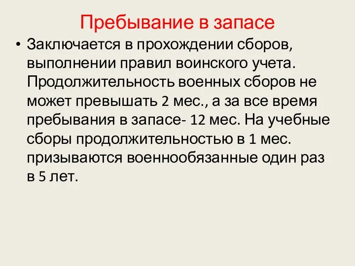 Пребывание в запасе Заключается в прохождении сборов, выполнении правил воинского учета.