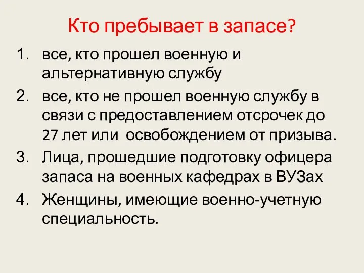 Кто пребывает в запасе? все, кто прошел военную и альтернативную службу