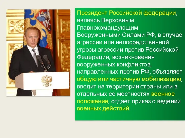 Президент Российской федерации, являясь Верховным Главнокомандующим Вооруженными Силами РФ, в случае