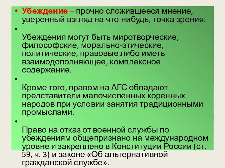 Убеждение – прочно сложившееся мнение, уверенный взгляд на что-нибудь, точка зрения.