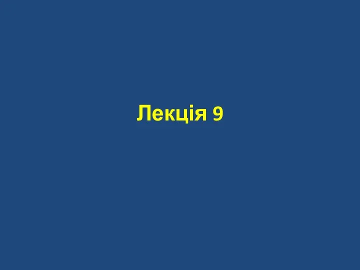 Лекція 9