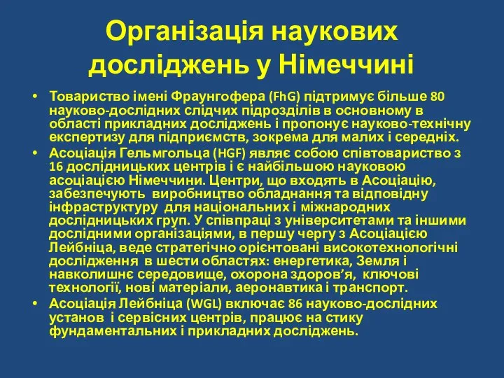 Організація наукових досліджень у Німеччині Товариство імені Фраунгофера (FhG) підтримує більше