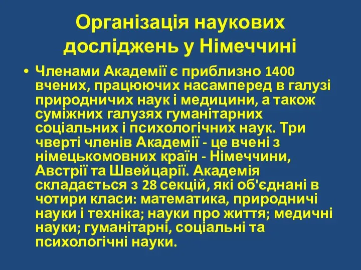 Організація наукових досліджень у Німеччині Членами Академії є приблизно 1400 вчених,