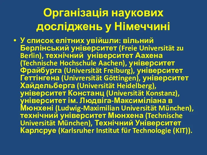 Організація наукових досліджень у Німеччині У список елітних увійшли: вільний Берлінський