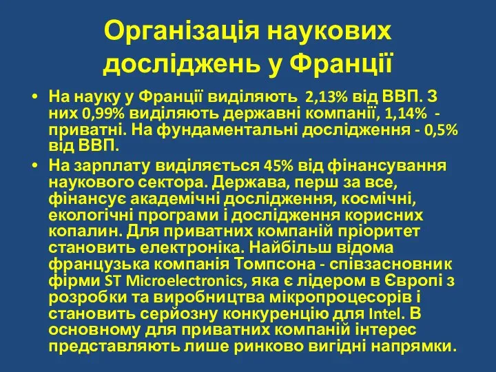 Організація наукових досліджень у Франції На науку у Франції виділяють 2,13%