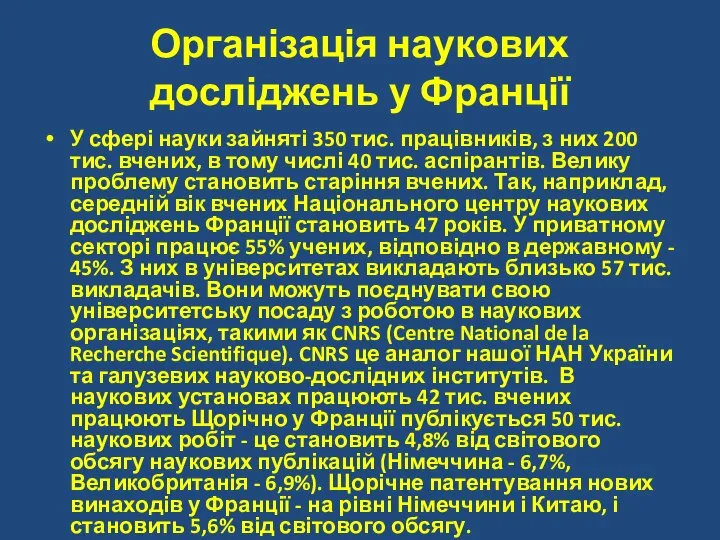 Організація наукових досліджень у Франції У сфері науки зайняті 350 тис.