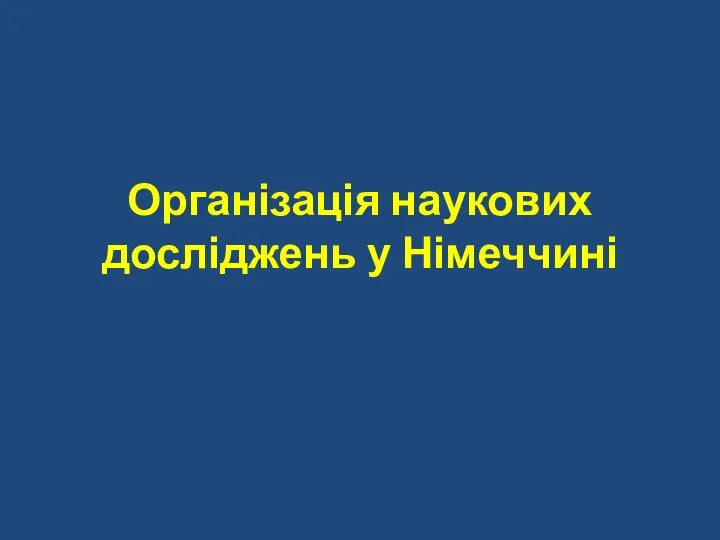 Організація наукових досліджень у Німеччині