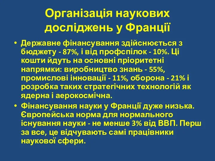 Організація наукових досліджень у Франції Державне фінансування здійснюється з бюджету -