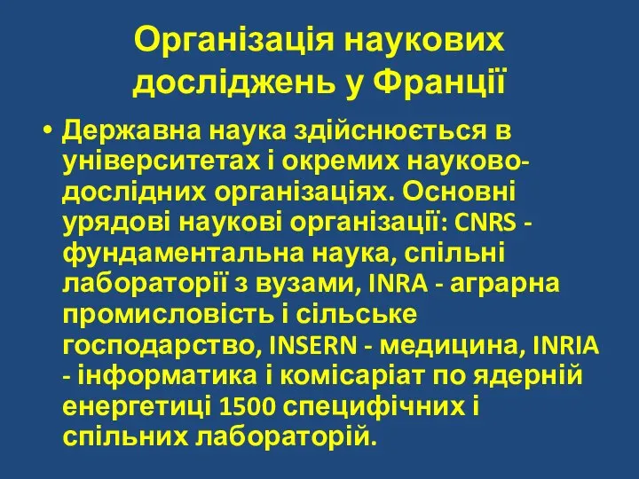 Організація наукових досліджень у Франції Державна наука здійснюється в університетах і