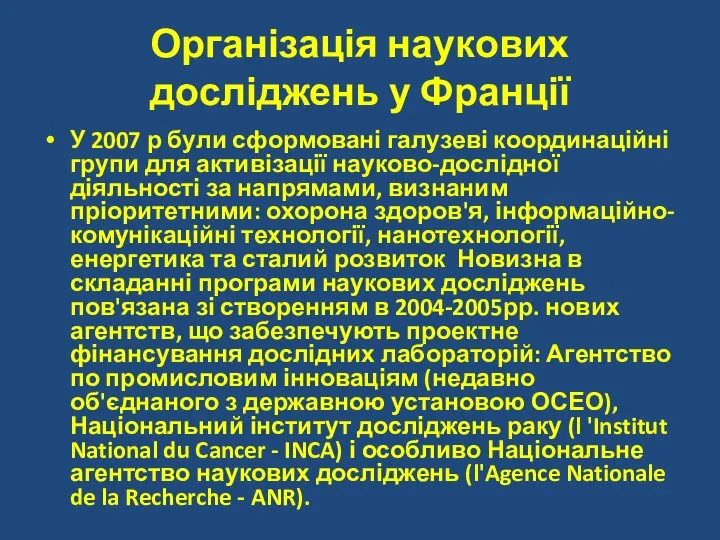 Організація наукових досліджень у Франції У 2007 р були сформовані галузеві