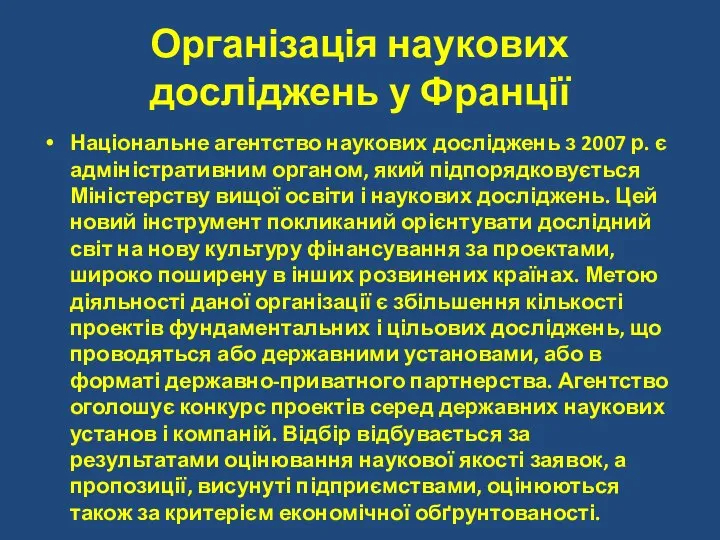 Організація наукових досліджень у Франції Національне агентство наукових досліджень з 2007