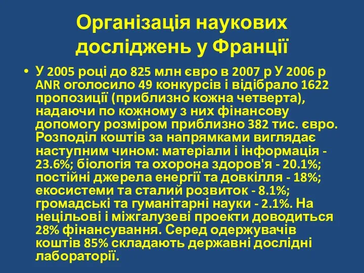 Організація наукових досліджень у Франції У 2005 році до 825 млн