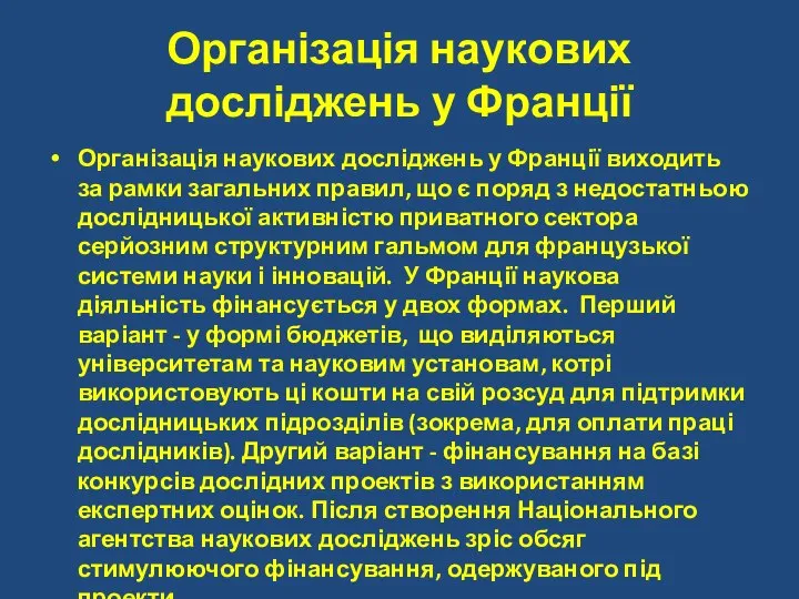 Організація наукових досліджень у Франції Організація наукових досліджень у Франції виходить