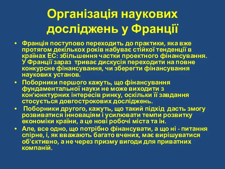 Організація наукових досліджень у Франції Франція поступово переходить до практики, яка