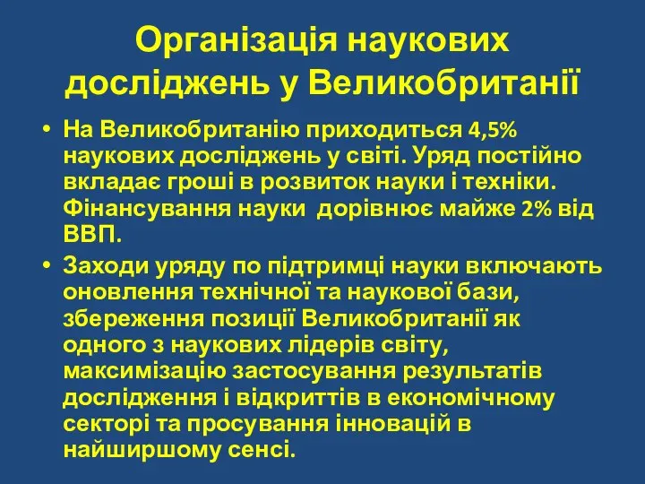 Організація наукових досліджень у Великобританії На Великобританію приходиться 4,5% наукових досліджень