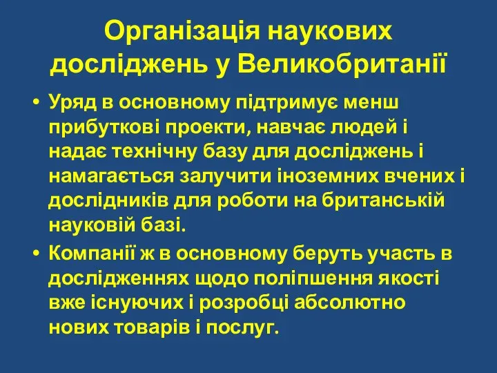 Організація наукових досліджень у Великобританії Уряд в основному підтримує менш прибуткові