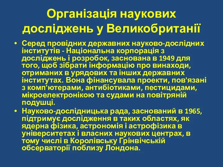 Організація наукових досліджень у Великобританії Серед провідних державних науково-дослідних інститутів -